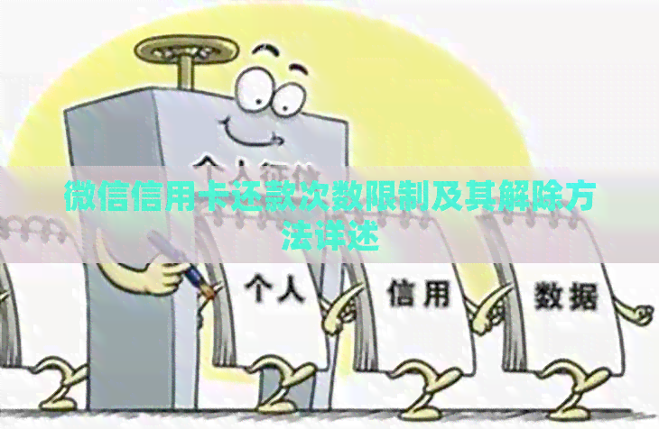 微信信用卡还款次数限制及其解除方法详述