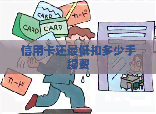 信用卡还更低扣多少手续费