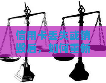 信用卡丢失或销毁后，如何重新启用或申请新卡？