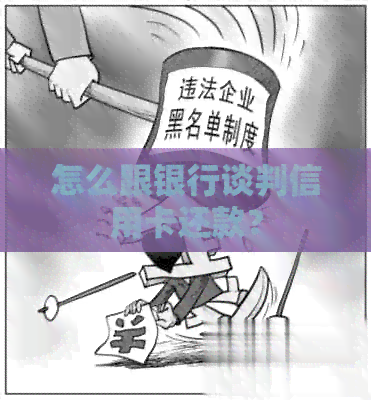怎么跟银行谈判信用卡还款? 怎么跟银行谈判信用卡还款?