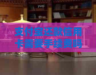 支付宝还款信用卡需要手续费吗？有多少额度的免手续费？