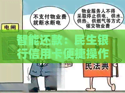 智能还款：民生银行信用卡便捷操作指南
