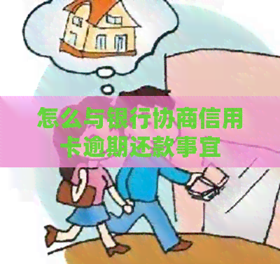 怎么与银行协商信用卡逾期还款事宜