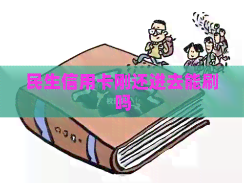 民生信用卡刚还进去能刷吗