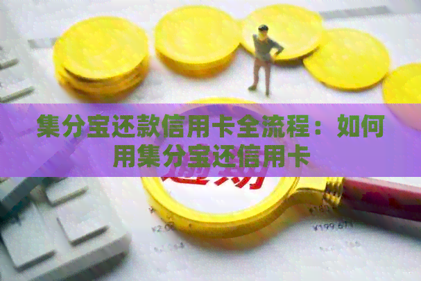 集分宝还款信用卡全流程：如何用集分宝还信用卡
