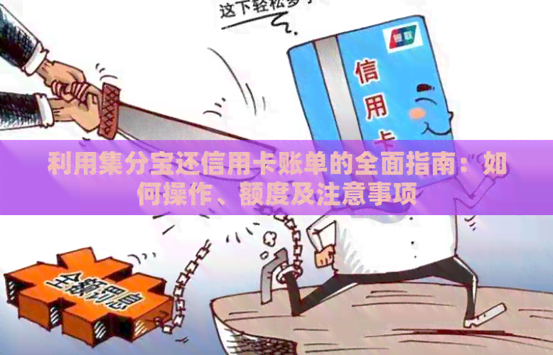 利用集分宝还信用卡账单的全面指南：如何操作、额度及注意事项
