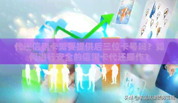 代还信用卡需要提供后三位卡号吗？如何进行安全的信用卡代还操作？