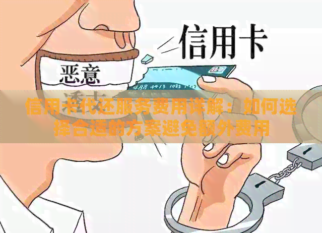 信用卡代还服务费用详解：如何选择合适的方案避免额外费用