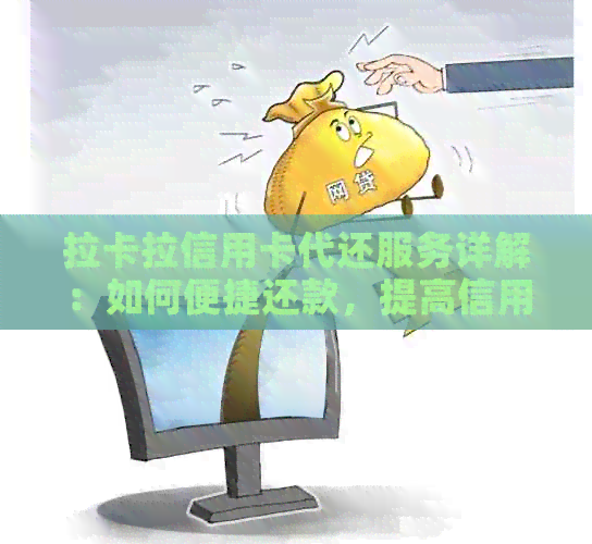 拉卡拉信用卡代还服务详解：如何便捷还款，提高信用评分