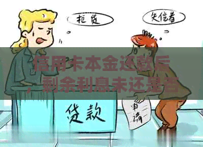 信用卡本金还款后，剩余利息未还是否算逾期？如何处理这种情况？