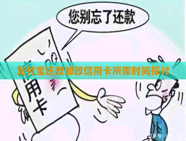 支付宝还款邮政信用卡所需时间探讨