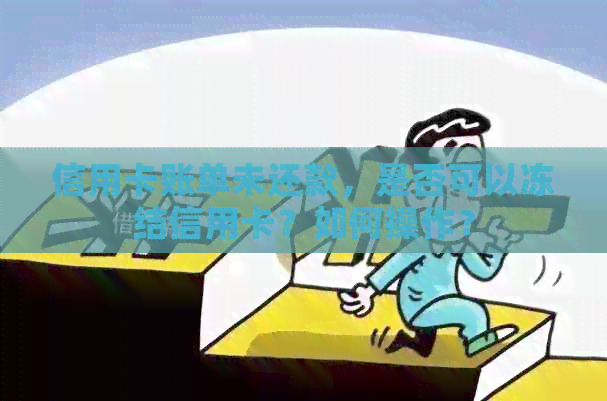 信用卡账单未还款，是否可以冻结信用卡？如何操作？