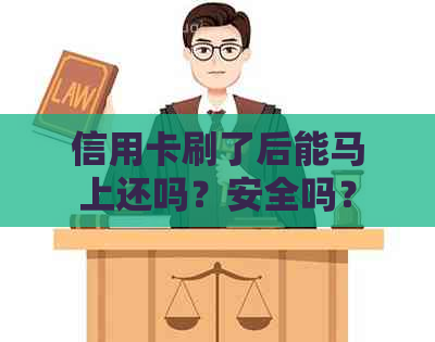 信用卡刷了后能马上还吗？安全吗？
