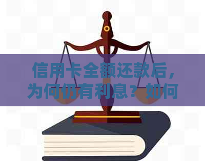 信用卡全额还款后，为何仍有利息？如何避免账单中的利息？