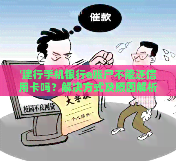 '建行手机银行e账户不能还信用卡吗？解决方式及原因解析'
