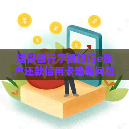 建设银行手机银行e账户还款信用卡逾期问题解决方法