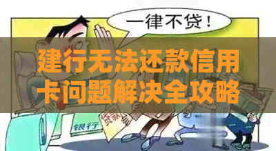建行无法还款信用卡问题解决全攻略：常见问题、原因及解决方案一文解析