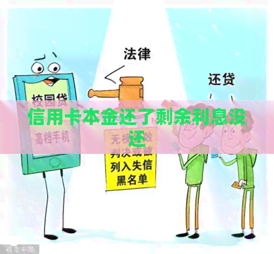 信用卡本金还了剩余利息没还