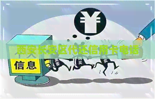 西安长安区代还信用卡电话