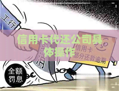 信用卡代还公司具体操作
