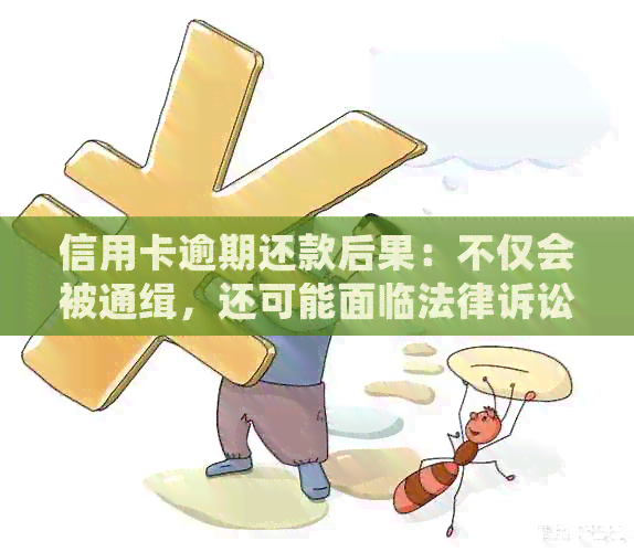 信用卡逾期还款后果：不仅会被通缉，还可能面临法律诉讼和信用破产