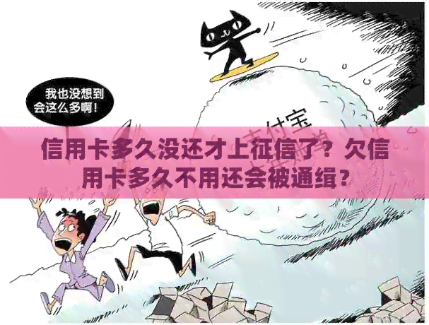 信用卡多久没还才上了？欠信用卡多久不用还会被通缉？
