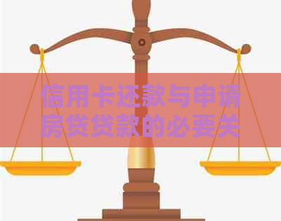 信用卡还款与申请房贷贷款的必要关系：你需要知道的一切