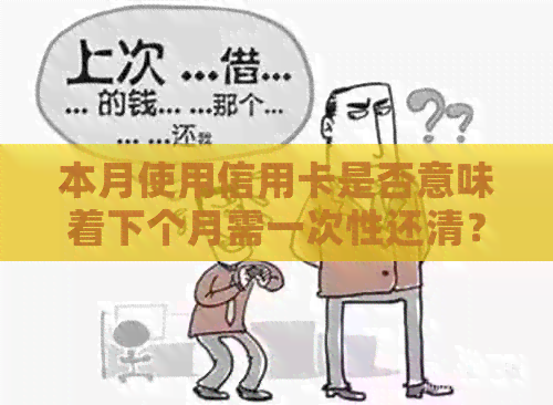 本月使用信用卡是否意味着下个月需一次性还清？当月刷卡还款资讯解析