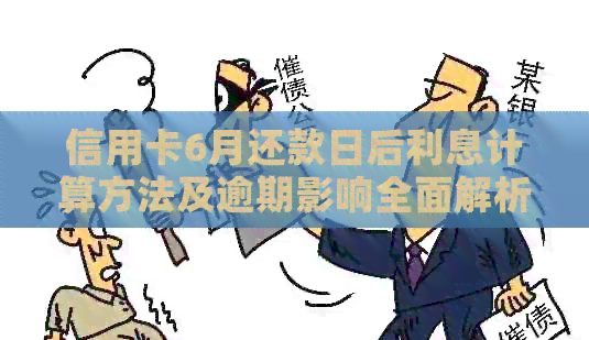 信用卡6月还款日后利息计算方法及逾期影响全面解析