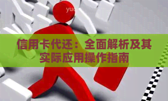 信用卡代还：全面解析及其实际应用操作指南