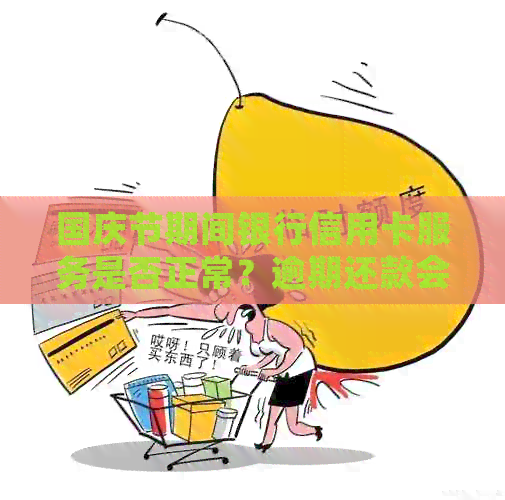 国庆节期间银行信用卡服务是否正常?逾期还款会有什么影响? 国庆节期间银行信用卡服务是否正常?逾期还款会有什么影响?
