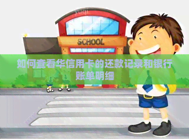 如何查看华信用卡的还款记录和银行账单明细 如何查看华信用卡的还款记录和银行账单明细