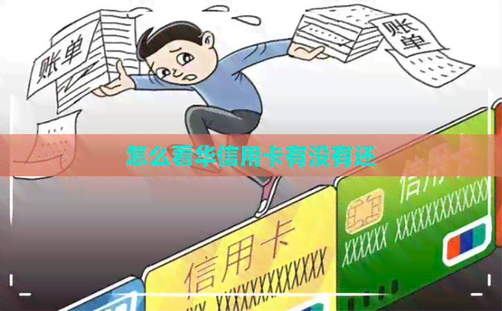 怎么看华信用卡有没有还
