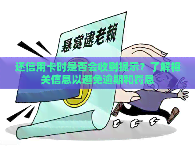 还信用卡时是否会收到提示？了解相关信息以避免逾期和罚息
