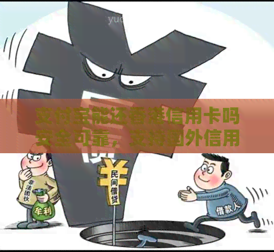支付宝能还信用卡吗安全可靠，支持国外信用卡还款。