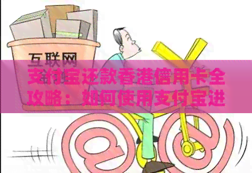 支付宝还款信用卡全攻略：如何使用支付宝进行还款及注意事项