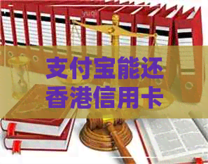 支付宝能还信用卡吗