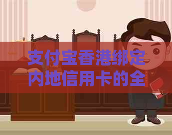 支付宝绑定内地信用卡的全攻略：步骤、限制及常见问题解答