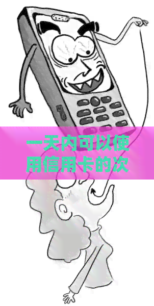 一天内可以使用信用卡的次数限制及解禁方法