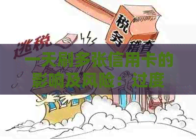 一天刷多张信用卡的影响及风险：过度刷卡是否会导致逾期？
