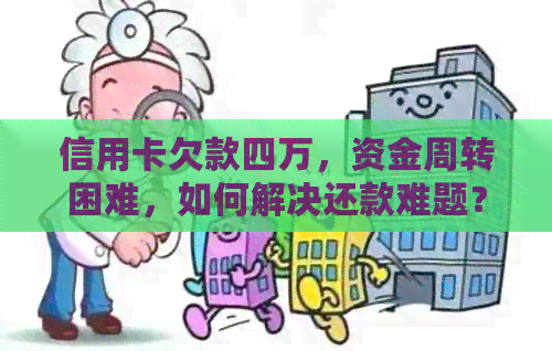 信用卡欠款四万，资金周转困难，如何解决还款难题？