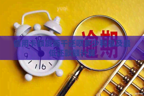信用卡额度两千还款多少利息及更低还款额计算