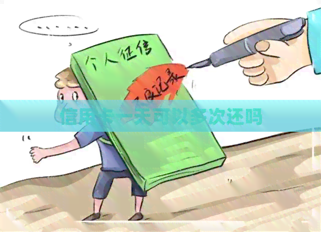 信用卡一天可以多次还吗