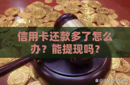 信用卡还款多了怎么办?能提现吗?