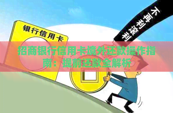 招商银行信用卡境外还款操作指南：提前还款全解析