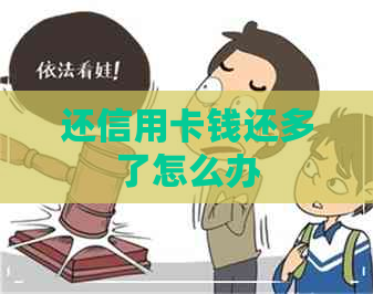 还信用卡钱还多了怎么办