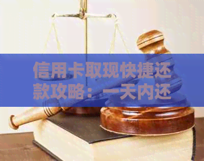 信用卡取现快捷还款攻略：一天内还款最全解析与操作指南