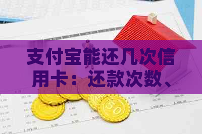 支付宝能还几次信用卡：还款次数、更低额度、限制详解