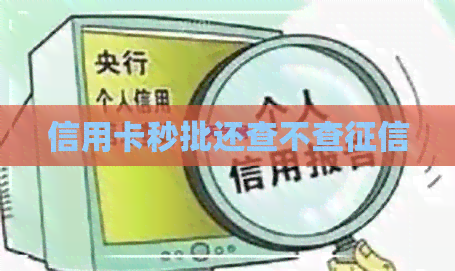 信用卡秒批还查不查