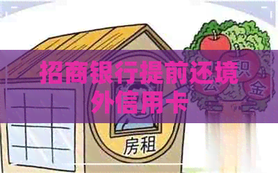 招商银行提前还境外信用卡
